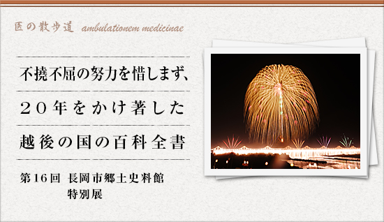 医の散歩道 第16回 長岡市郷土史料館 特別展 英文校正サービスの翻訳センター